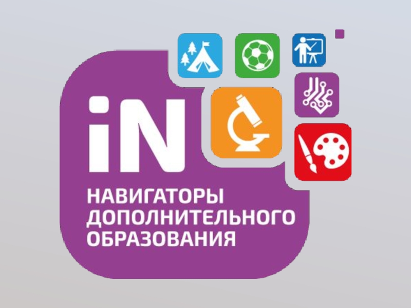 Навигатор дополнительного образования.
