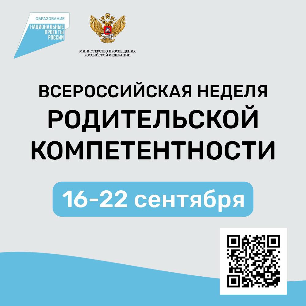 Всероссийская неделя родительской компетентности.