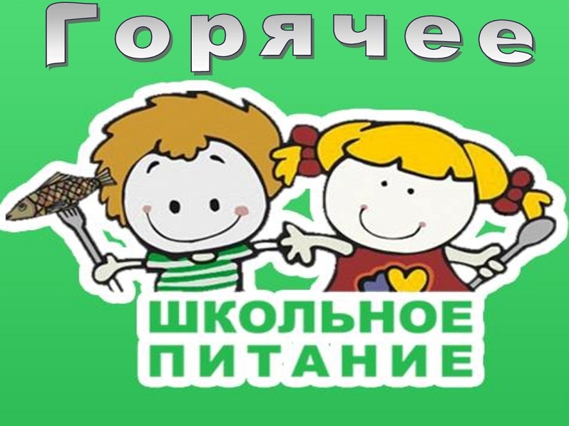 Горячее питание школьников.
