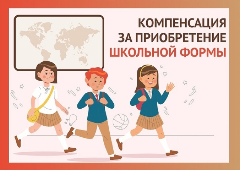 Компенсация школьной формы.