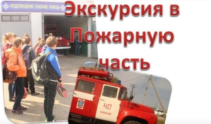 Экскурсия в ГКУ Брянский пожарно-спасательный центр.