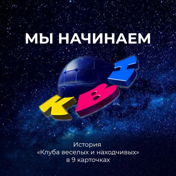 Мы начинаем КВН!.
