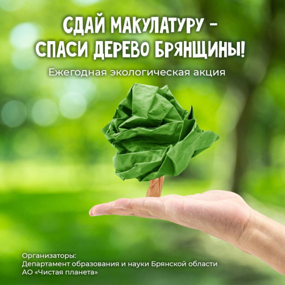 «Сдай макулатуру – спаси дерево Брянщины».