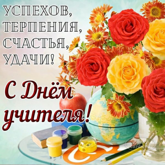 День учителя.