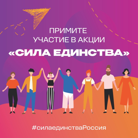 Сила России в единстве!.