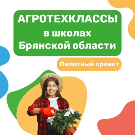 Пилотный проект "Агротехклассы".